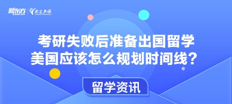 考研失败后准备出国留学美国应该怎么规划时间线？