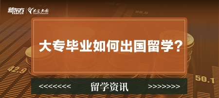 大专毕业如何出国留学？