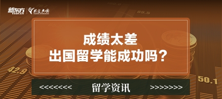 成绩太差出国留学能成功吗？