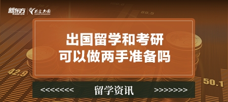 出国留学和考研可以做两手准备吗？