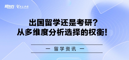 出国留学还是考研？从多维度分析选择的权衡！