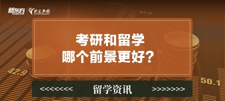 考研和留学哪个前景更好？