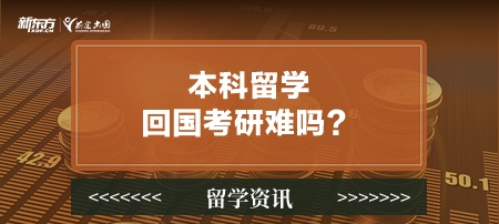 本科留学 回国考研难吗？