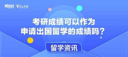 考研成绩可以作为申请出国留学的成绩吗？