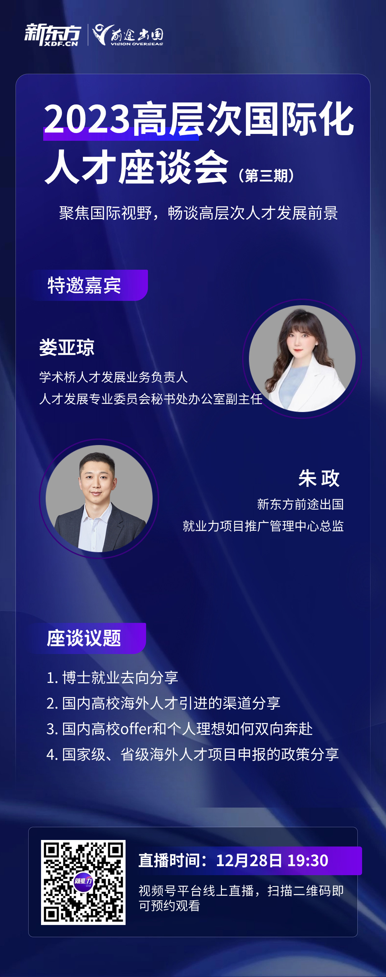 12.28|2023高层次国际化人才座谈会