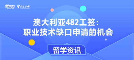 澳大利亚482工签：职业技术缺口申请的机会
