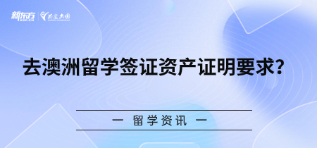 去澳洲留学签证资产证明要求？