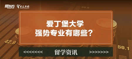 爱丁堡大学强势专业有哪些？