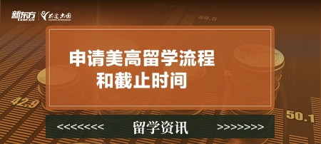 申请美高留学流程和截止时间！