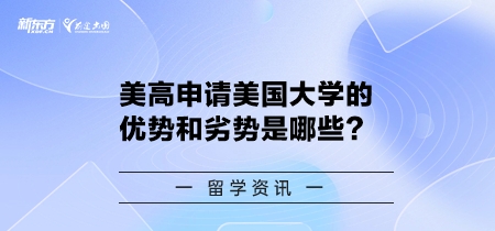 美高申请美国大学的优势和劣势是哪些？