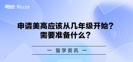 申请美高应该从几年级开始？需要准备什么？