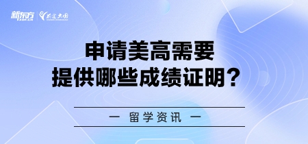 申请美高需要提供哪些成绩证明？