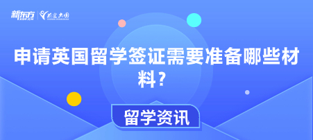 申请英国留学签证需要准备哪些材料？