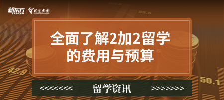 全面了解二加二留学的费用与预算