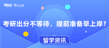 考研出分不等待，提前准备早上岸