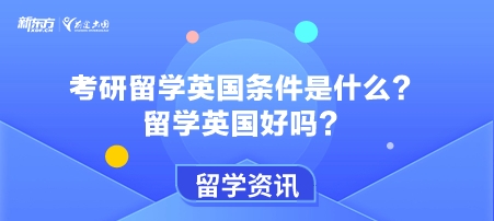 英国考研留学需要几年？一年费用需要多少？