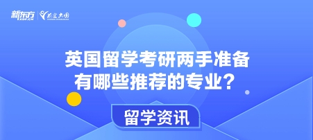 英国留学考研两手准备有哪些推荐的专业？