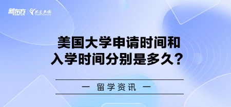 美国大学申请时间和入学时间分别是多久？