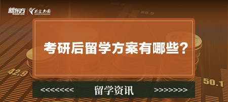 考研后留学方案有哪些？