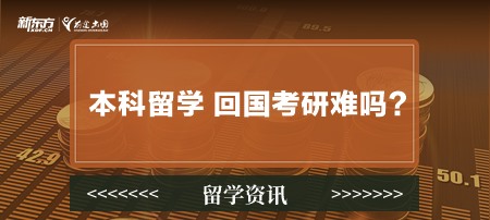 本科留学 回国考研难吗？
