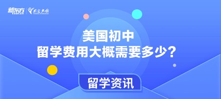美国初中留学费用大概需要多少？