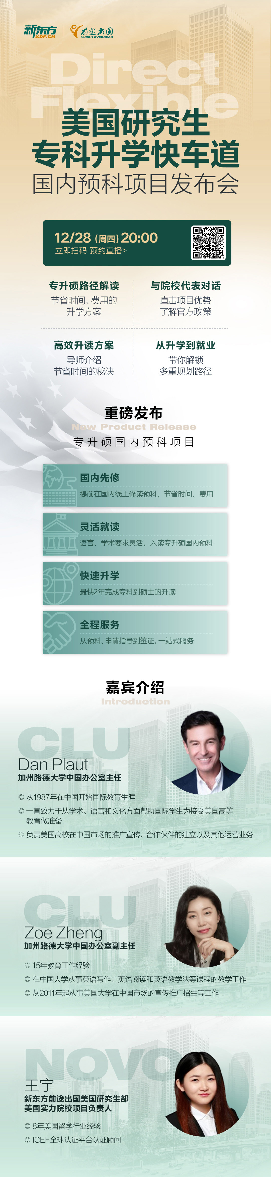 12.28|美国研究生专科升学快车道