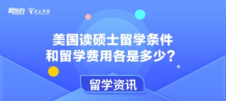 美国读硕士留学条件和留学费用各是多少？