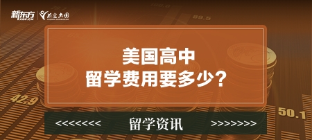 美国高中留学费用要多少？
