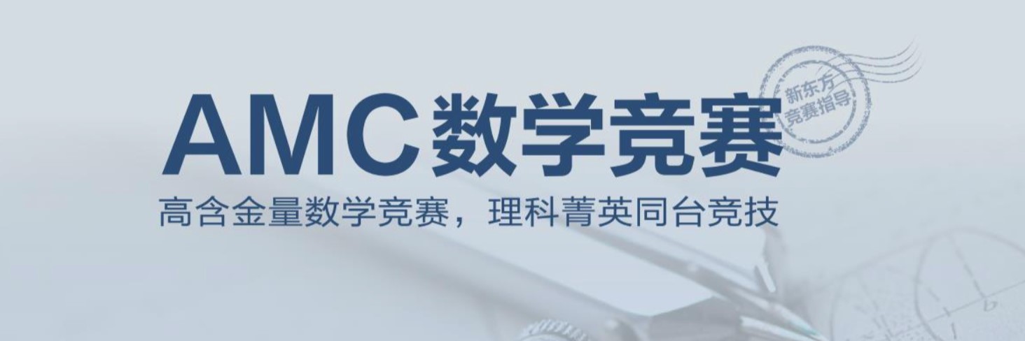 AMC数学竞赛介绍
