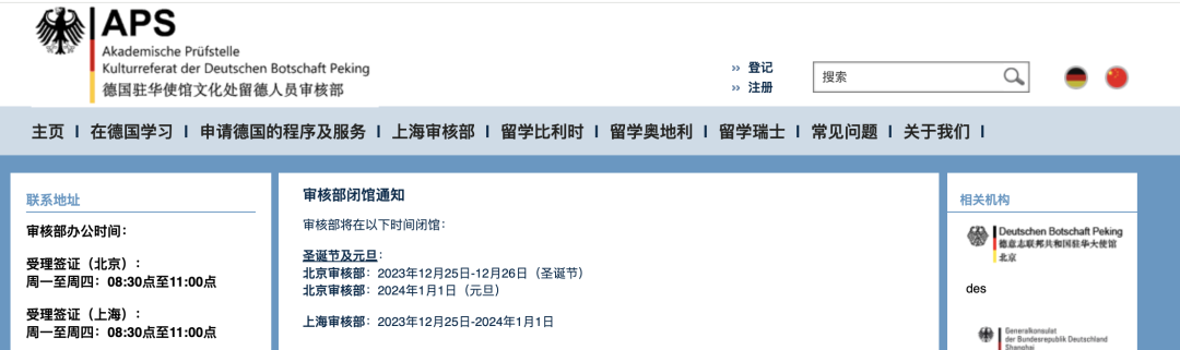 【留学指南】德国驻华大使馆以及APS审核部近期闭馆通知已公布！