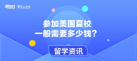 参加美国夏校一般需要多少钱？