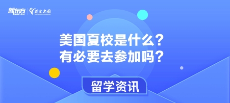 美国夏校是什么？有必要去参加吗？
