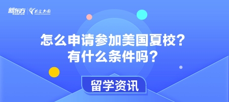 怎么申请参加美国夏校？有什么条件吗？