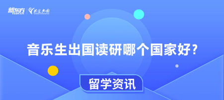 音乐生出国读研哪个国家好？