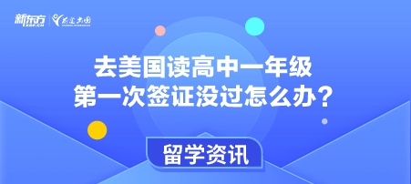 去美国读高中一年级第一次签证没过怎么办?