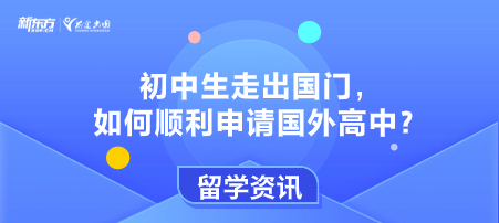 初中生走出国门，如何顺利申请国外高中？