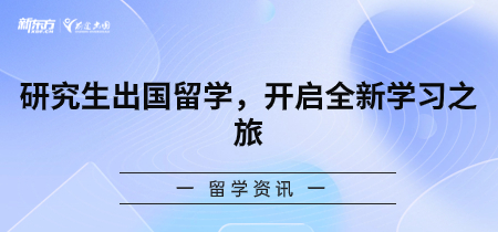 研究生出国留学，开启全新学习之旅