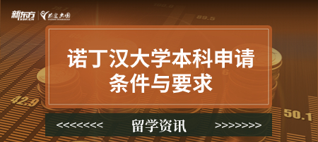 诺丁汉大学本科申请条件与要求