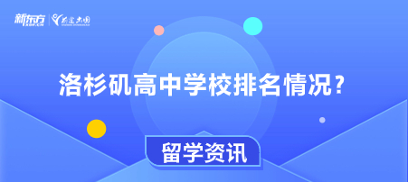 洛杉矶高中学校排名情况？