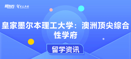 皇家墨尔本理工大学：澳洲頂尖综合性学府