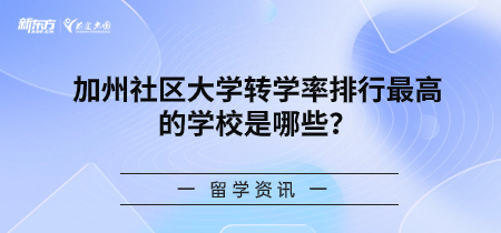 加州社区大学转学率排行最 高的学校是哪些？