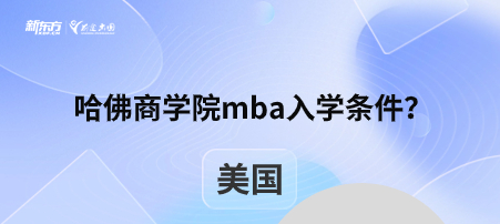 哈佛商学院mba入学条件？
