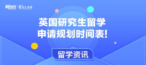 英国研究生留学申请规划时间表!