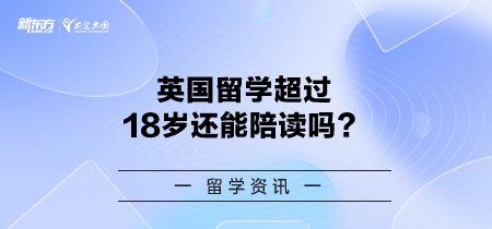 【新疆英国留学】英国留学超过18岁还能陪读吗？