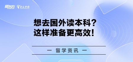 想去国外读本科？这样准备更高效！