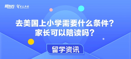 【新疆美国留学】去美国上小学需要什么条件？家长可以陪读吗？