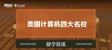 【新疆美国留学】美国计算机四大名校是哪四个？