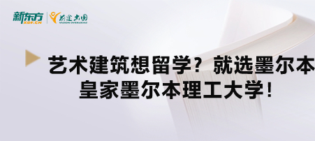 【新疆澳大利亚留学】艺术建筑想留学？就选墨尔本皇家墨尔本理工大学！