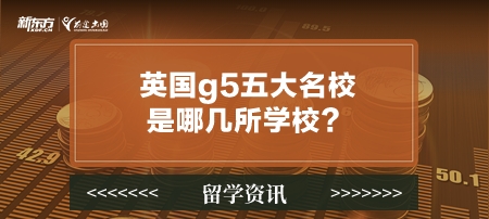 【新疆英国留学】英国g5五大名校是哪几所学校？