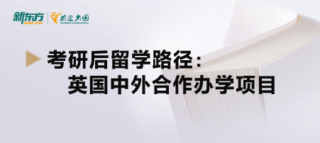 【新疆英国留学】考研后留学路径之英国中外合作办学项目